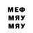 МЕФ мяу мяу huey shy